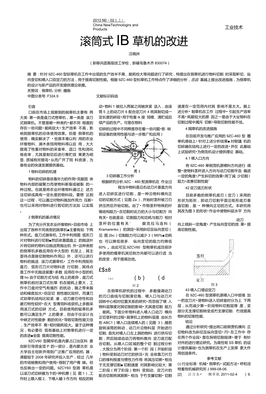 滾筒式鍘草機的改進_第1頁