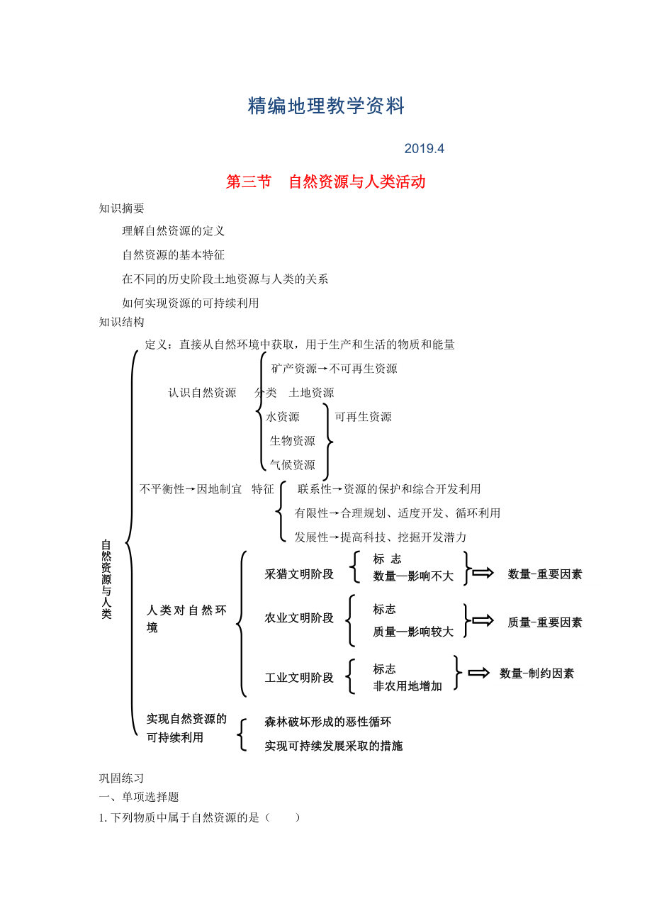 精編鶴崗一中高中地理 第四章 第三節(jié) 自然資源與人類活動學(xué)案 湘教版必修1_第1頁