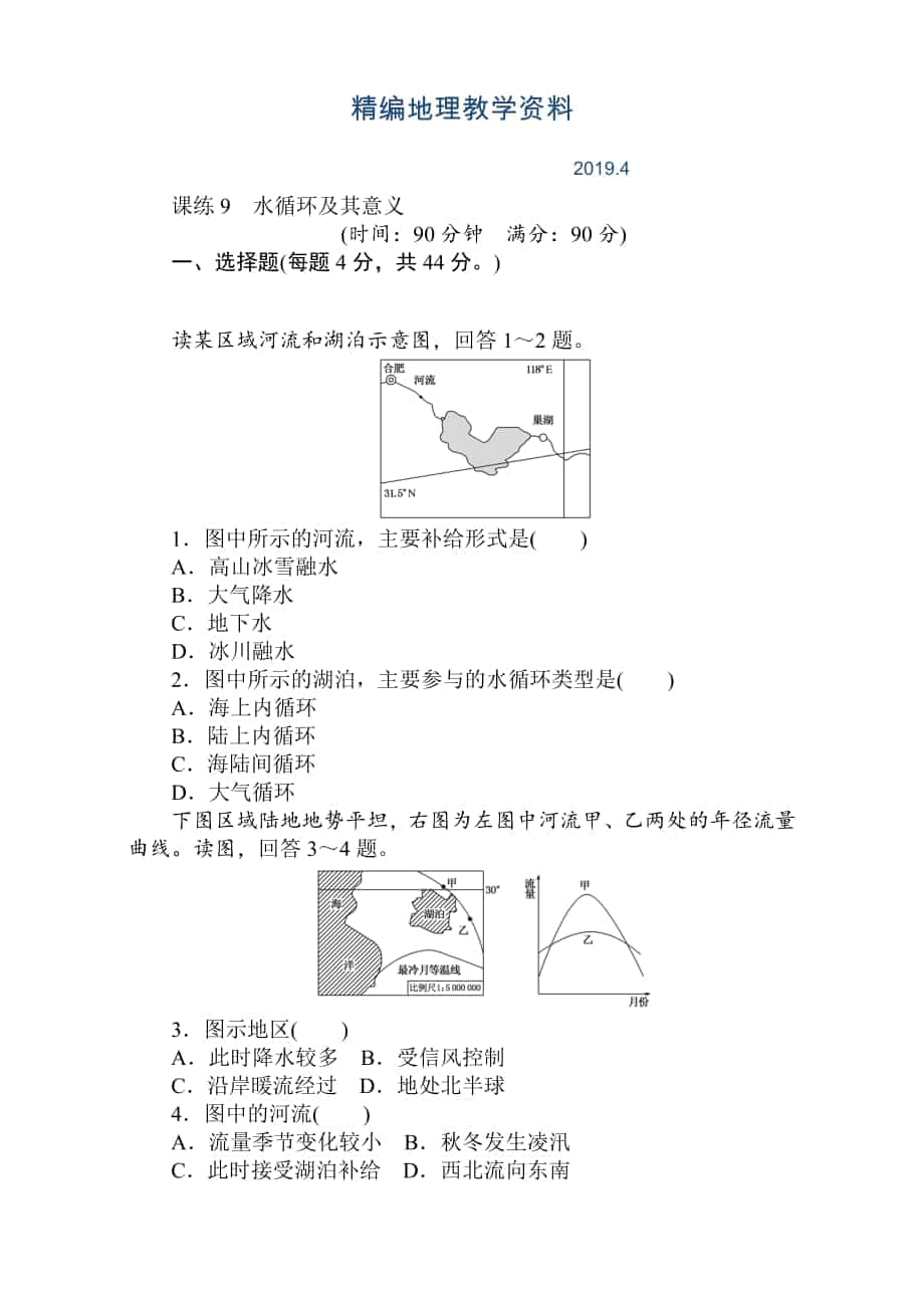 精編高考地理人教版第一輪總復(fù)習(xí)全程訓(xùn)練：第四章 水圈與水體運(yùn)動(dòng) 課練9 Word版含解析_第1頁(yè)