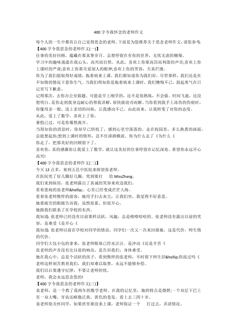 400字令我怀念的老师作文_第1页