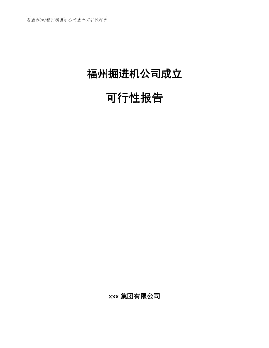 福州掘进机公司成立可行性报告（模板范本）_第1页