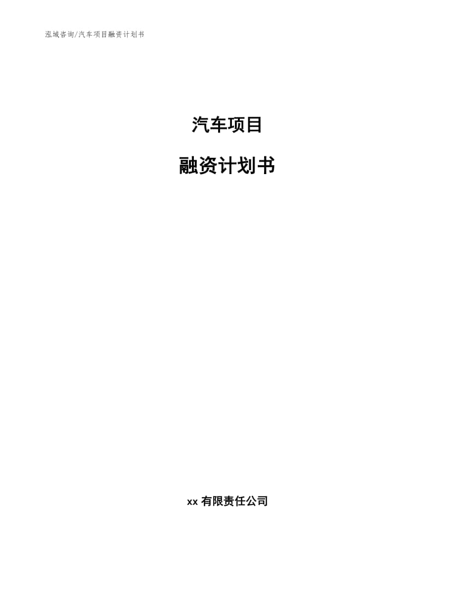 汽车项目融资计划书【模板】_第1页