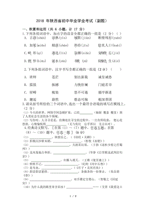 2018陜西中考語(yǔ)文副題