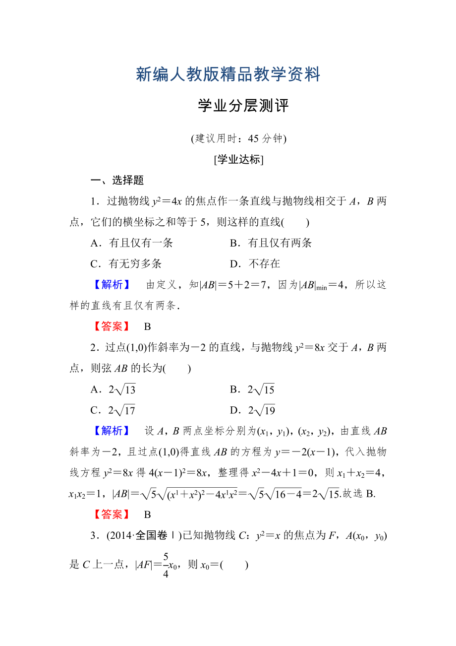 新編高中數(shù)學(xué)人教A版選修11學(xué)業(yè)分層測評12 拋物線的簡單幾何性質(zhì) 含解析_第1頁