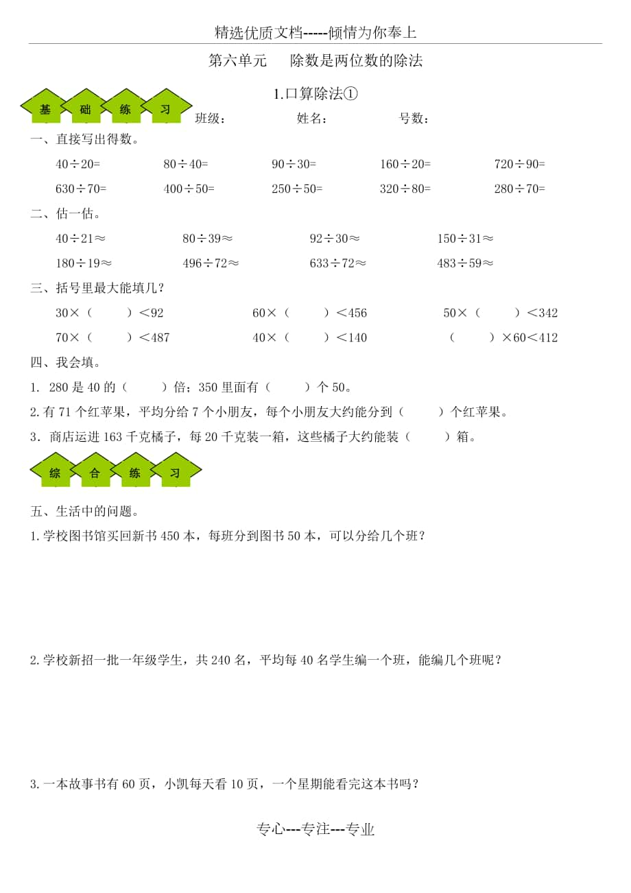 (新人教版)小学数学四年级上册第六单元《除数是两位数的除法》练习设计_第1页