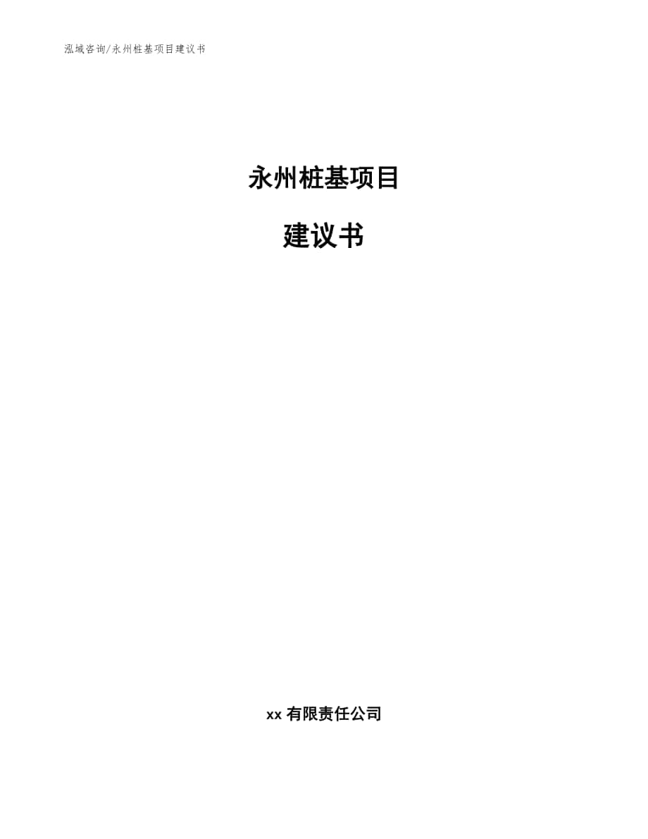 永州桩基项目建议书【模板】_第1页