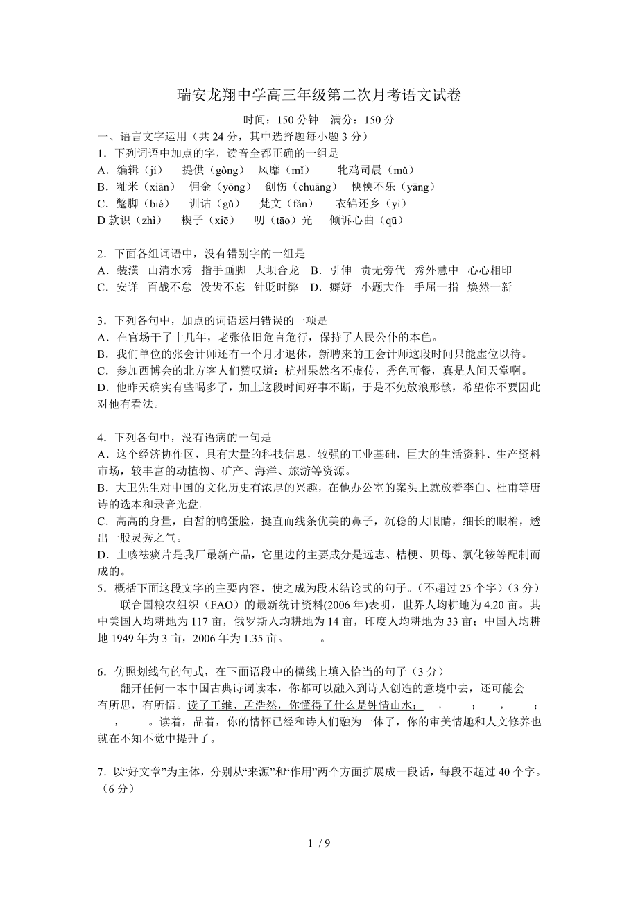 瑞安龙翔中学高三年级第二次月考语文试卷_第1页