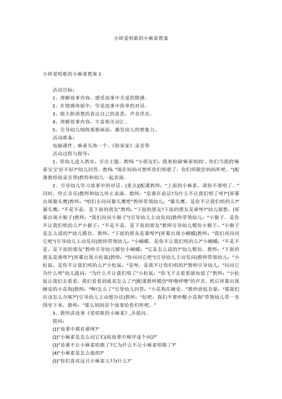 小班爱唱歌的小麻雀教案_第1页