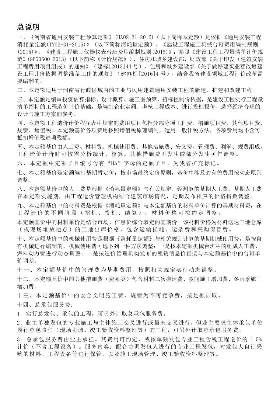 2016河南省通用安装工程预算定额-章节说明_第1页