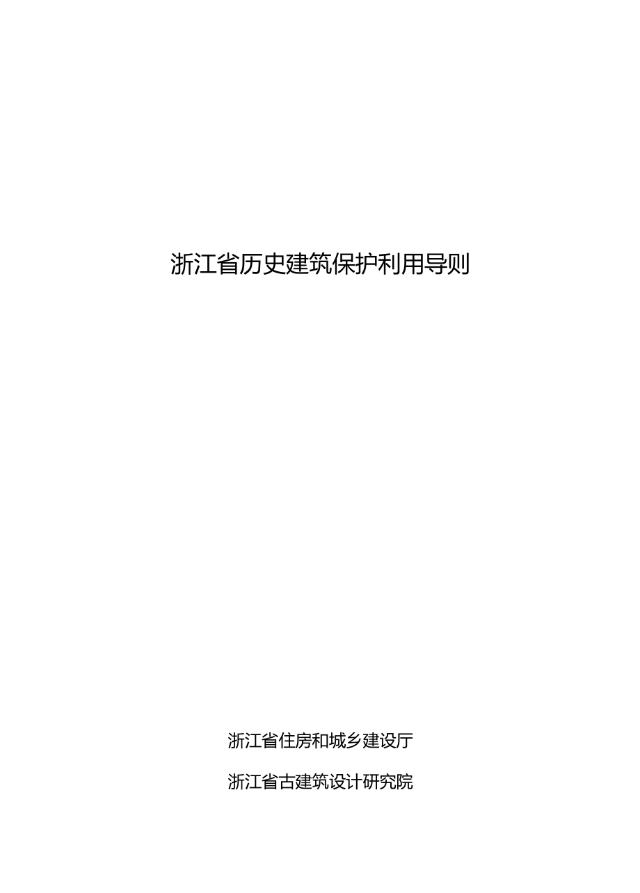 浙江省历史建筑保护利用导则_第1页