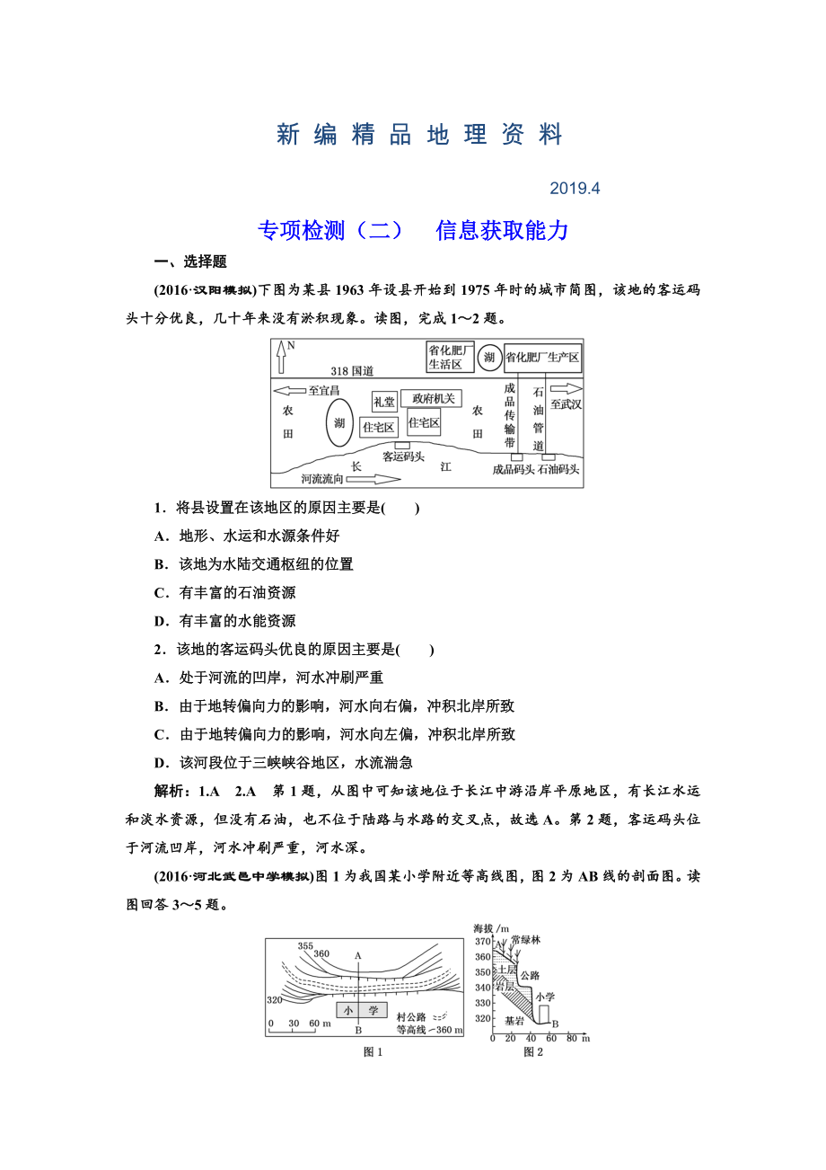 新編全國高考高三地理二輪復習 從審題、解題上智取高考練習 專項檢測二 信息獲取能力 Word版含解析_第1頁