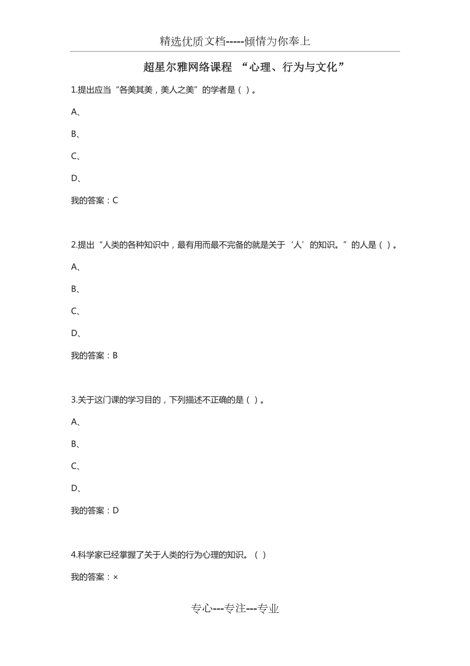 2016超星爾雅網(wǎng)絡(luò)課程-“心理、行為與文化”答案_第1頁