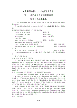 叢飛整理轉載：十大氣勢背景音樂-五十一首廣播電臺常用背景音樂-百首世界經典名曲