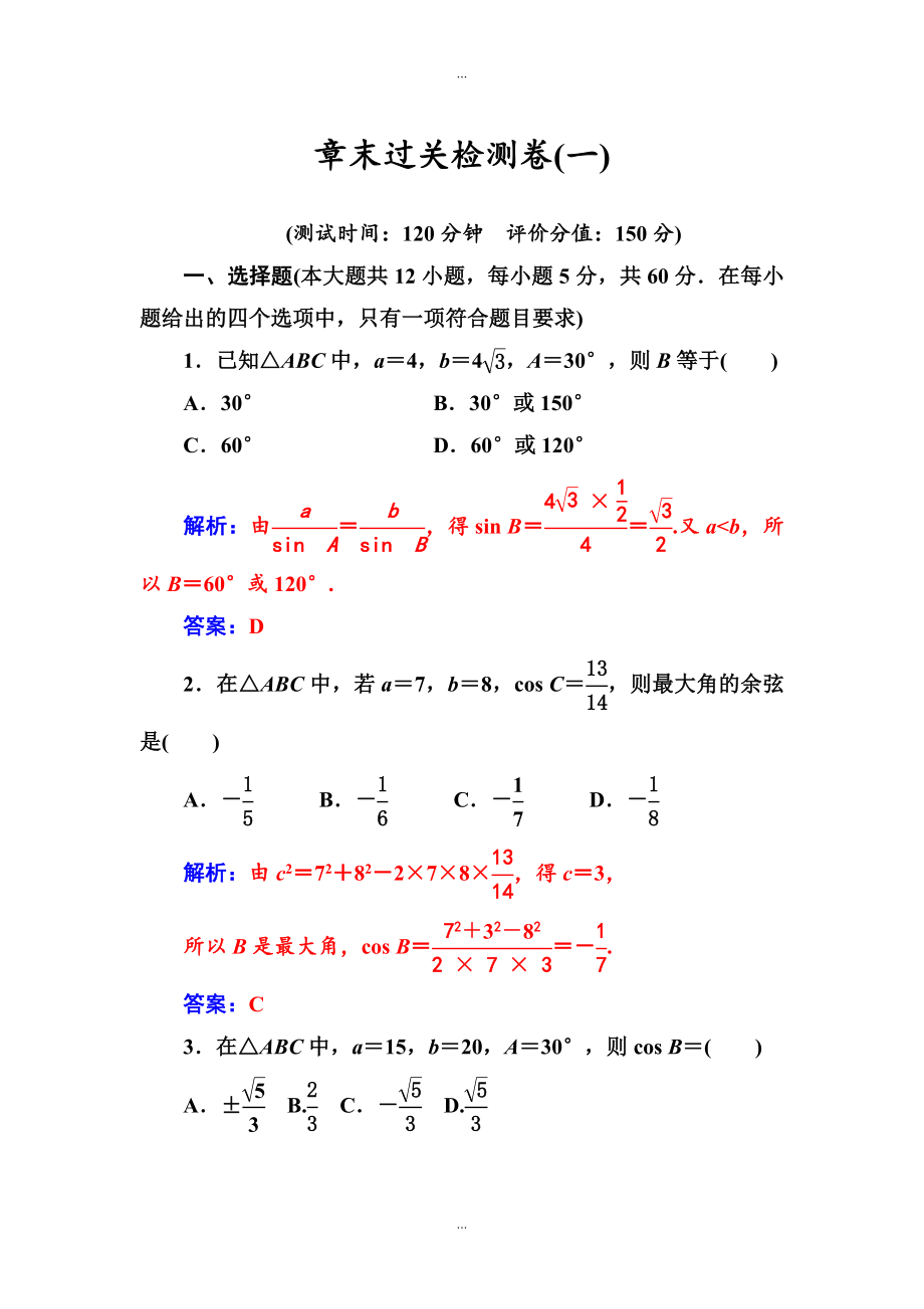 【苏教版】高中数学同步辅导与检测：必修5 章末过关检测卷(一)_第1页