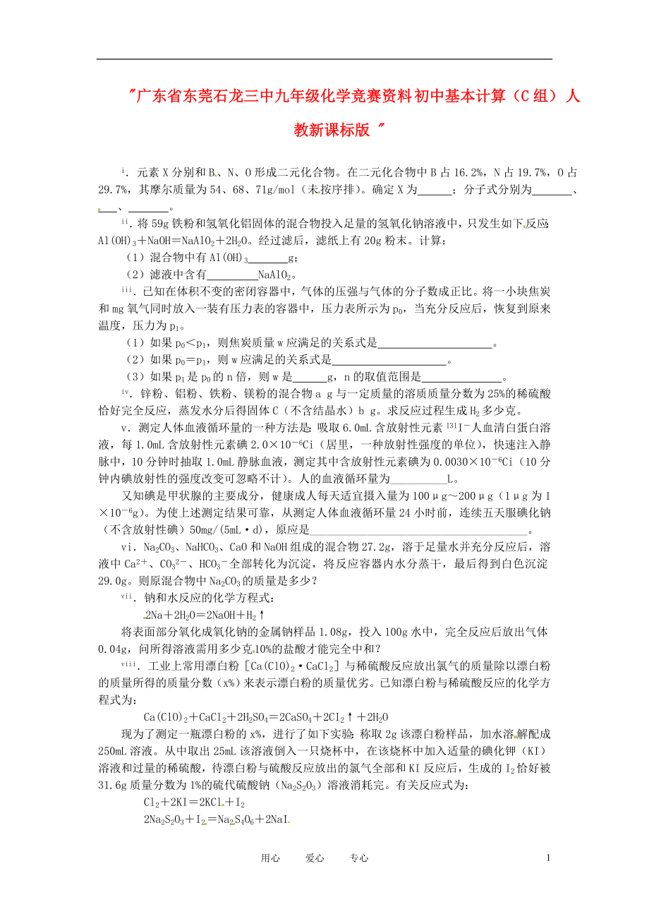 廣東省東莞石龍三中九年級化學(xué)競賽資料初中基本計算C組人教新課標(biāo)版_第1頁