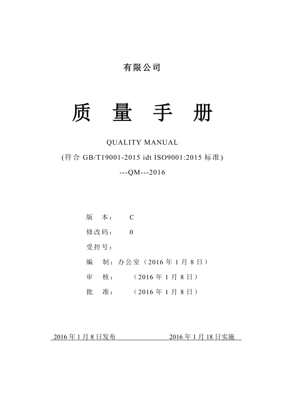 2015版质量手册ISO90012015参考_第1页