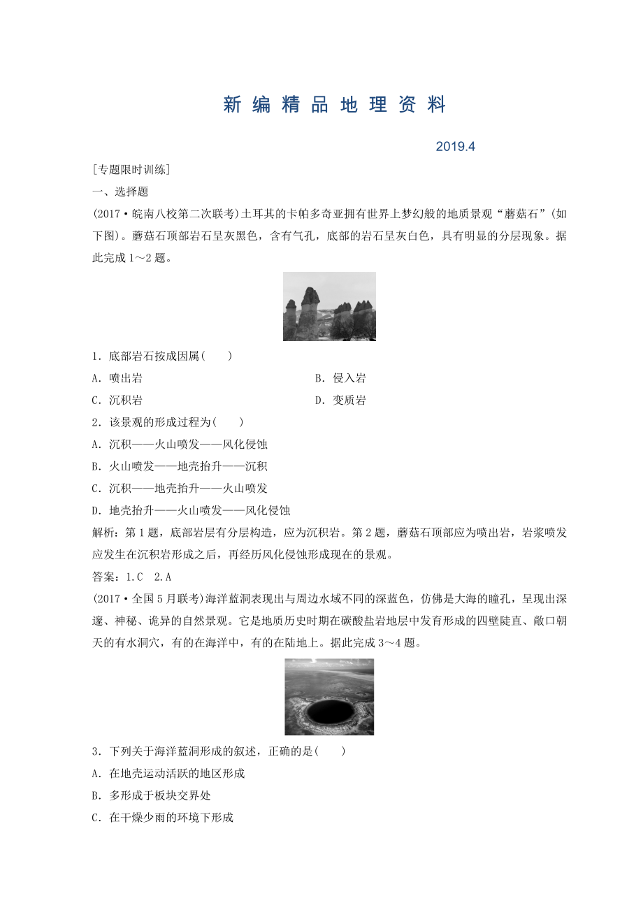 新编创新思维高考地理二轮复习专题限时训练：第一部分 专题一 自然地理原理与规律 第4讲 地壳的运动规律 Word版含答案_第1页