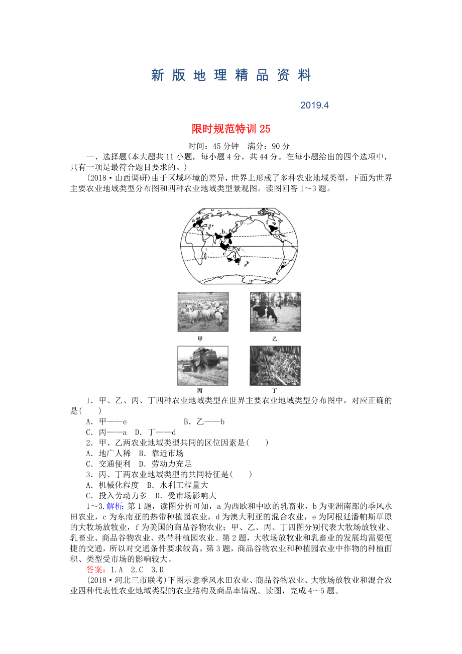 新版高考地理總復(fù)習(xí) 限時(shí)規(guī)范特訓(xùn)：25_第1頁