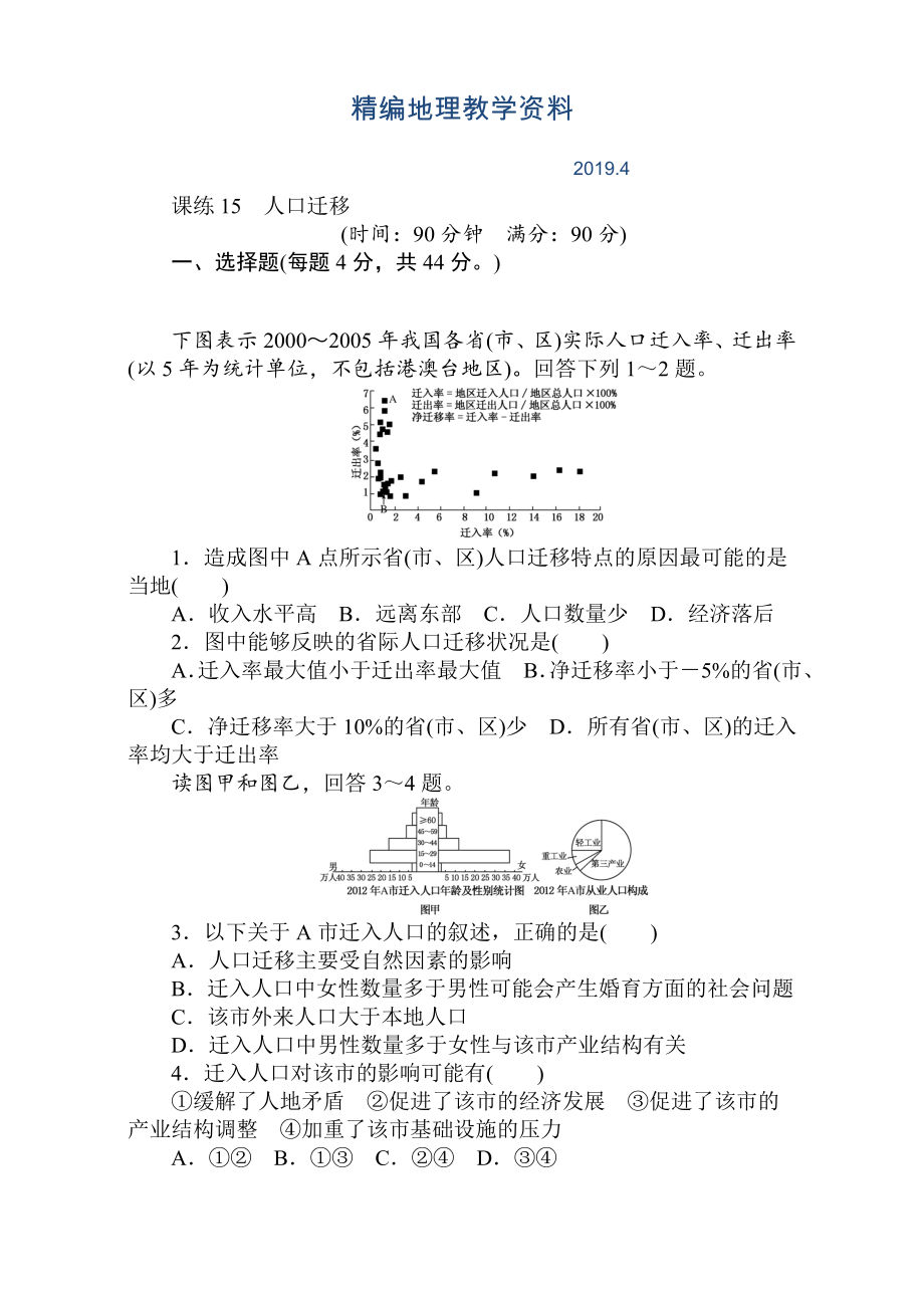 精编高考地理人教版第一轮总复习全程训练：第七章 人口与城市 课练15 Word版含解析_第1页