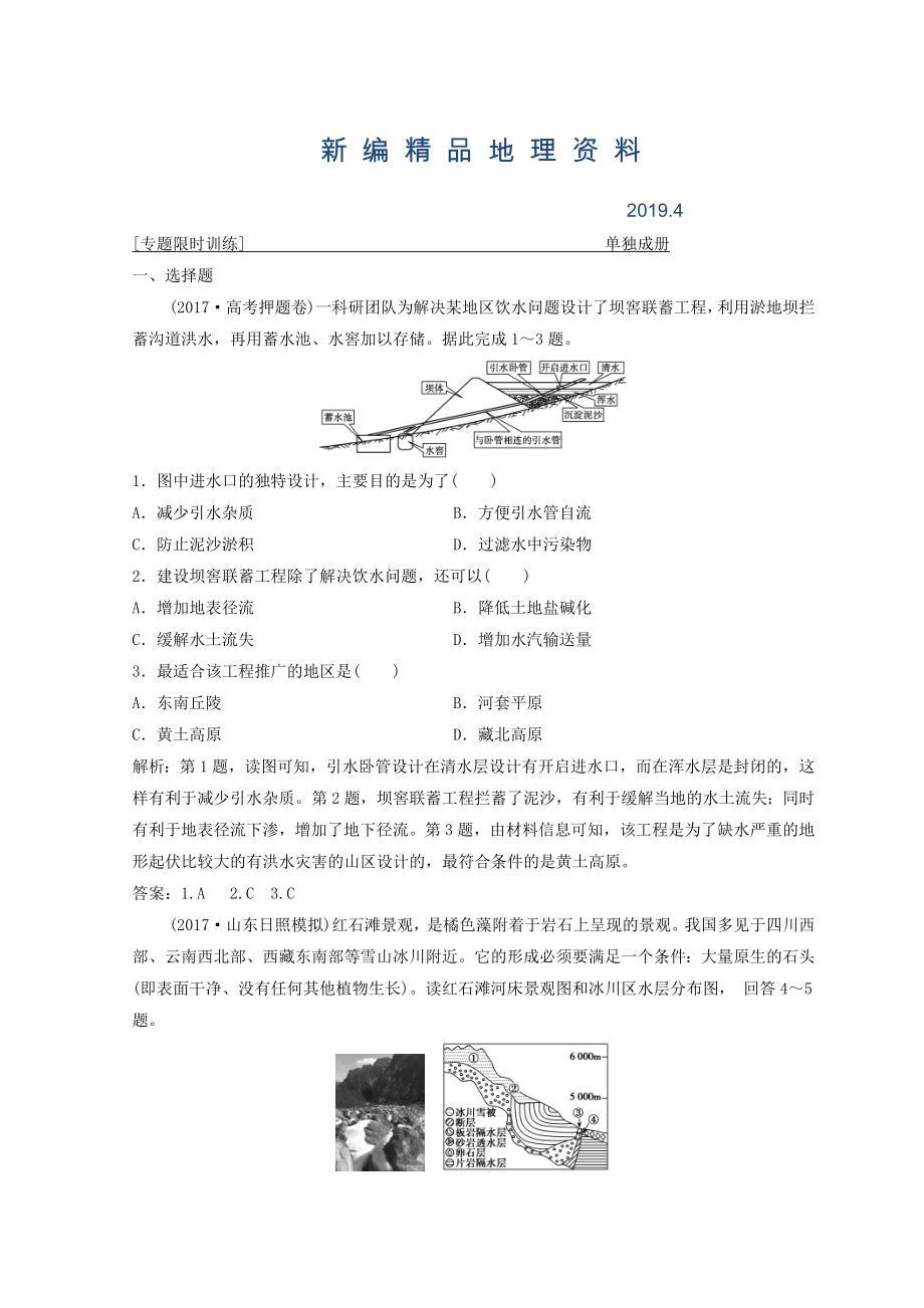 新編創(chuàng)新思維高考地理二輪復(fù)習(xí)專題限時訓(xùn)練：第二部分 技能四 地理示意圖、景觀圖、區(qū)域圖的判讀 Word版含答案_第1頁