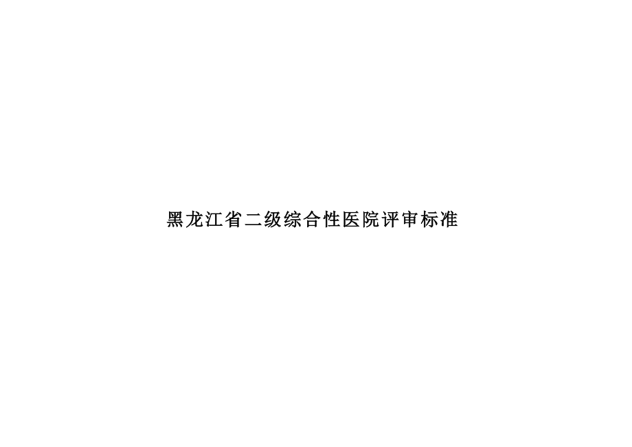 黑龙江省二级综合性医院评审标准_第1页