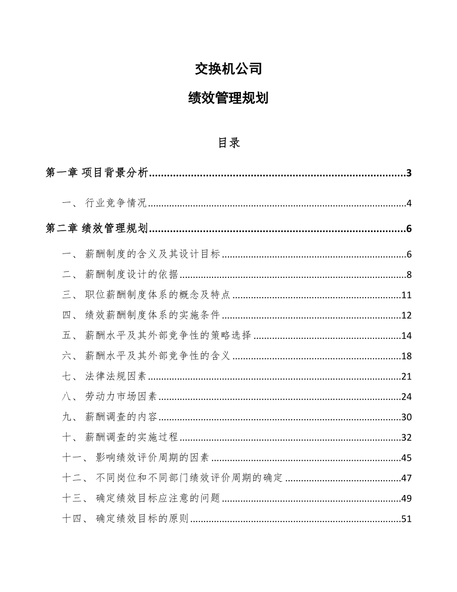 交换机公司绩效管理规划_第1页