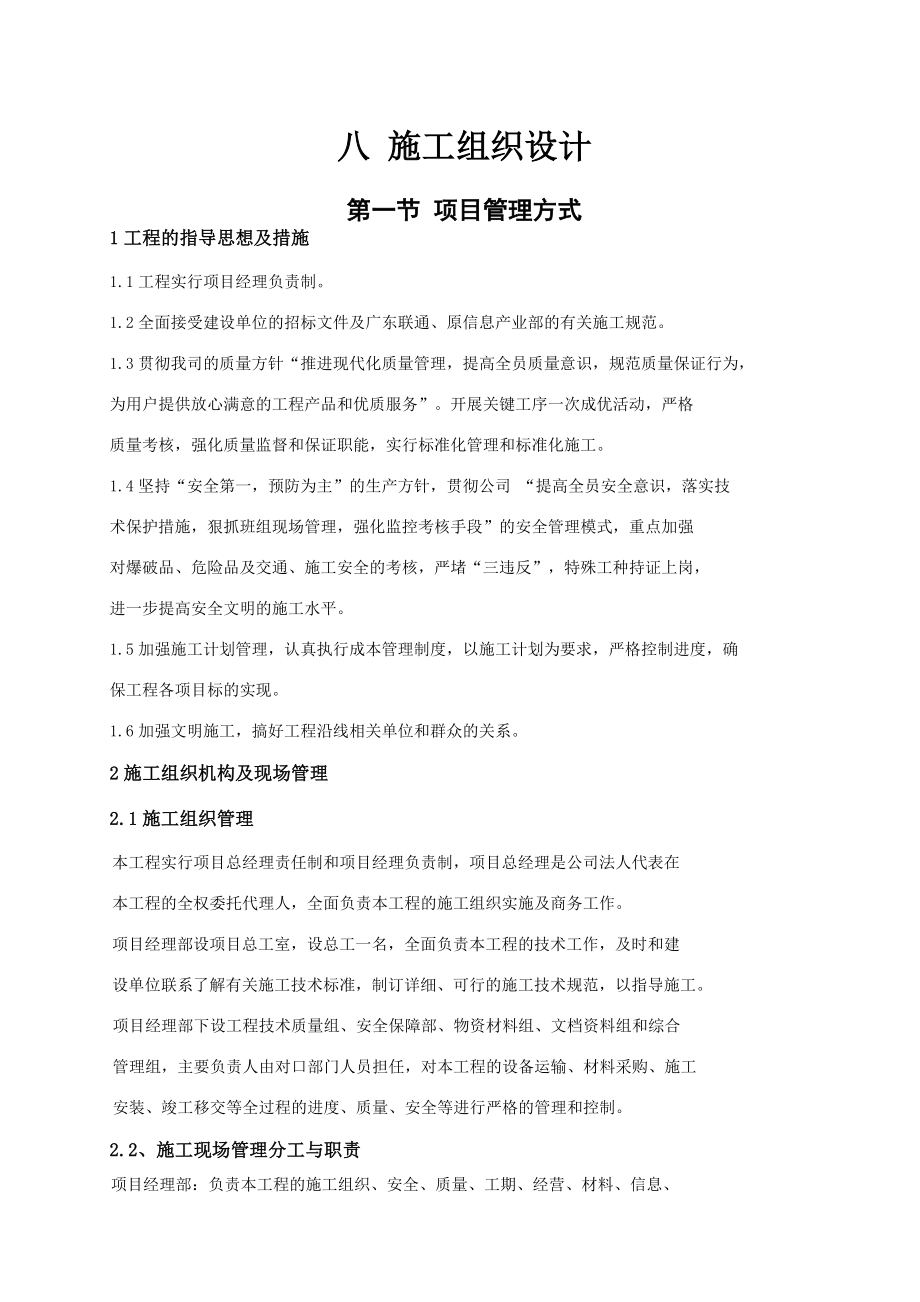 中国联合网络通信有限公司湛江市分公司年传输管线工程施工组织方案_第1页