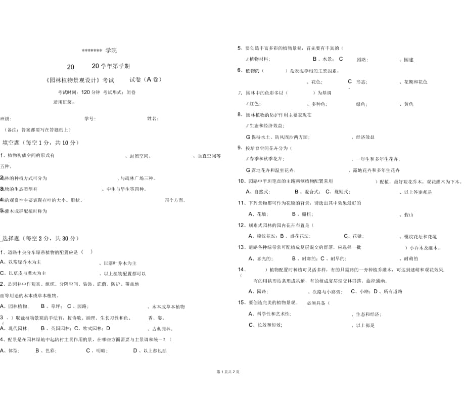 上交大《园林植物景观设计》包教学检测期中试卷《园林植物景观设计》A卷_第1页