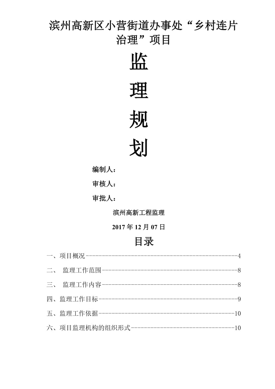 乡村连片治理项目监理规划_第1页