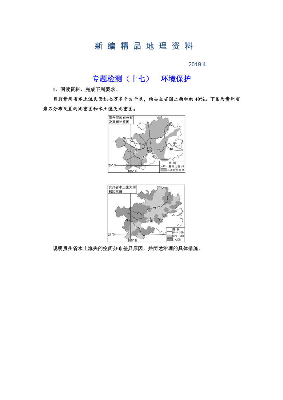 新編全國高考高三地理二輪復習 二大選考 擇一而攻練習 專題檢測十七 環(huán)境保護 Word版含解析_第1頁