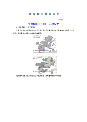 新編全國高考高三地理二輪復(fù)習(xí) 二大選考 擇一而攻練習(xí) 專題檢測十七 環(huán)境保護(hù) Word版含解析