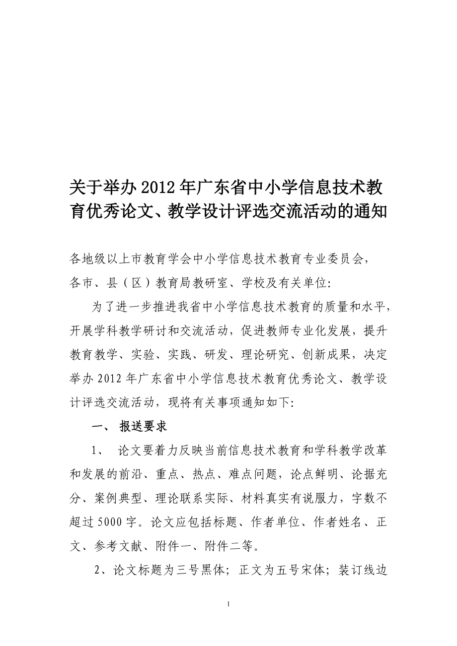 省中小学信息技术教育优秀论文、教学设计评选交流活动的通知_第1页