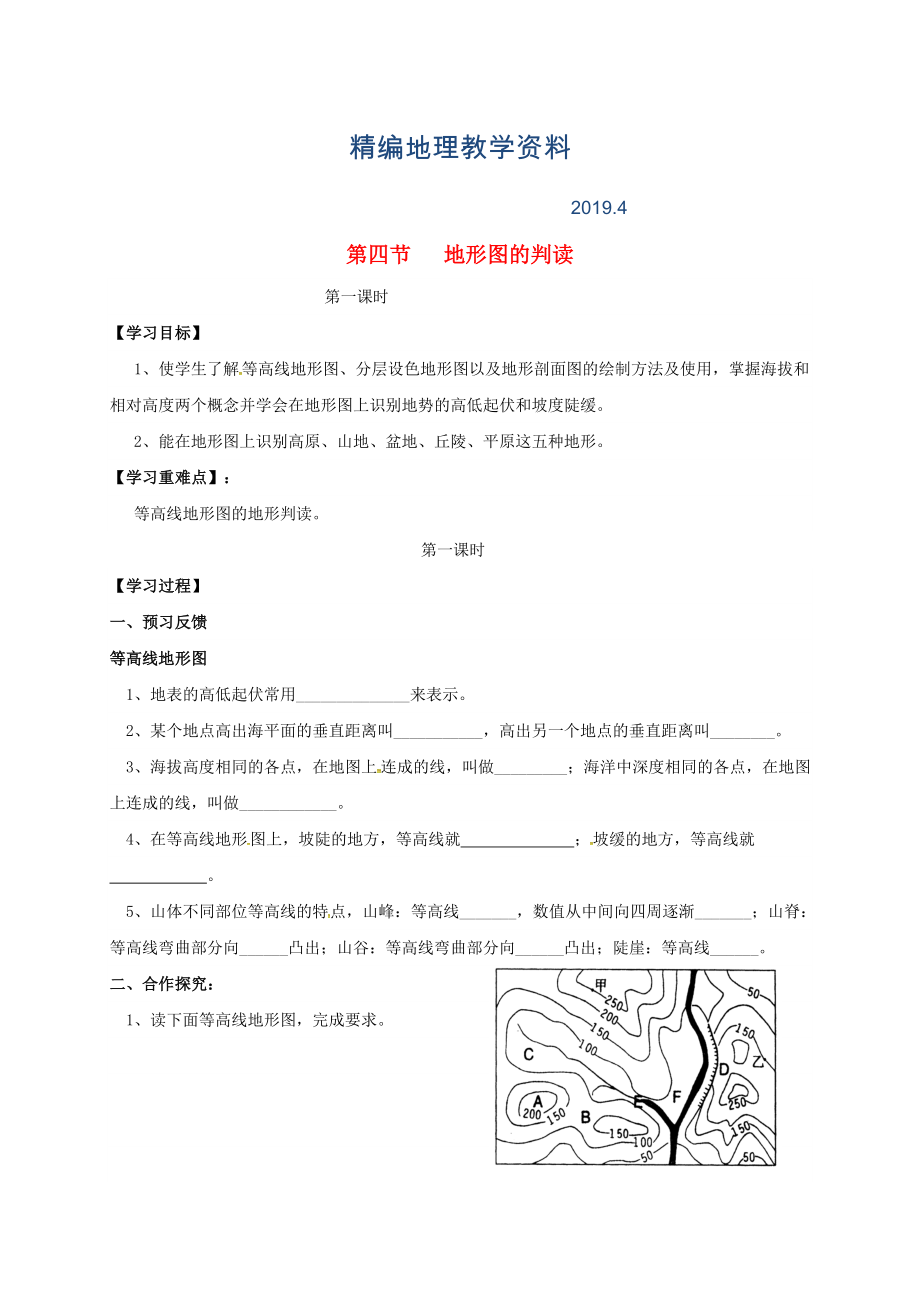 精編七年級(jí)上冊(cè)地理學(xué)案第四節(jié) 地形圖的判讀_第1頁