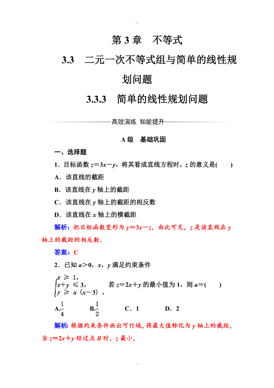 【苏教版】高中数学同步辅导与检测：必修5 第3章3.33.3.3简单的线性规划问题_第1页