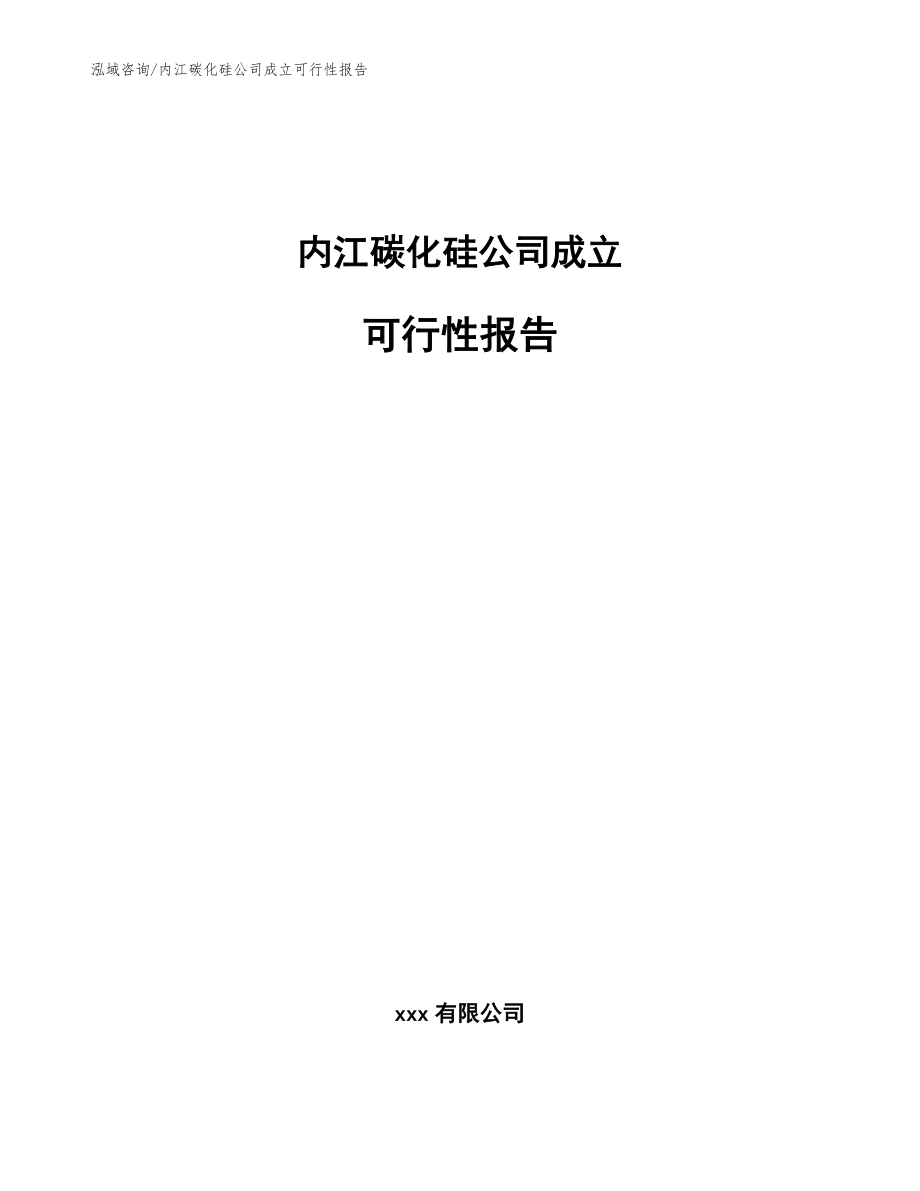 内江碳化硅公司成立可行性报告（范文模板）_第1页