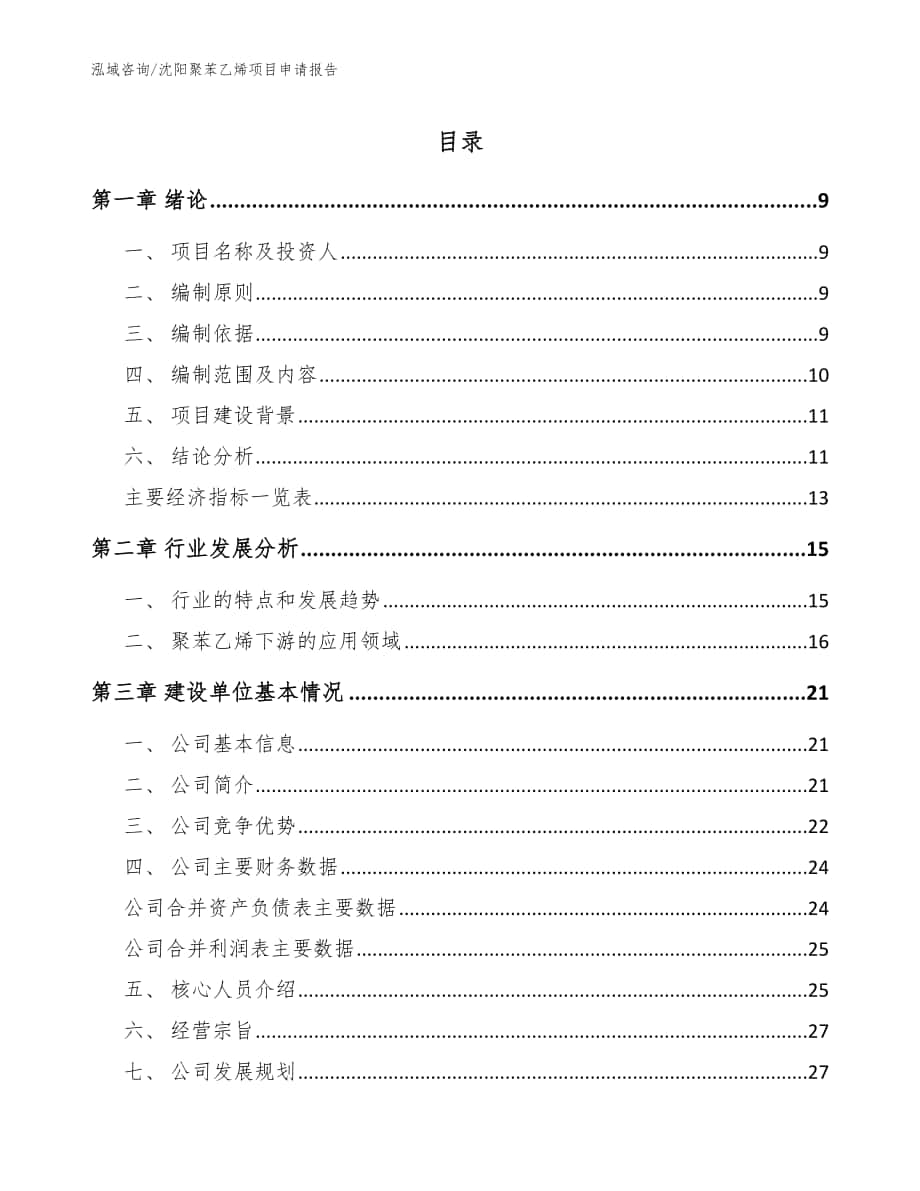 沈阳聚苯乙烯项目申请报告【模板】_第1页