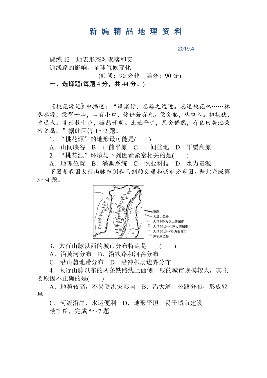 新编高考地理人教版第一轮总复习全程训练：第六章 自然环境对人类活动的影响 课练12 Word版含解析_第1页