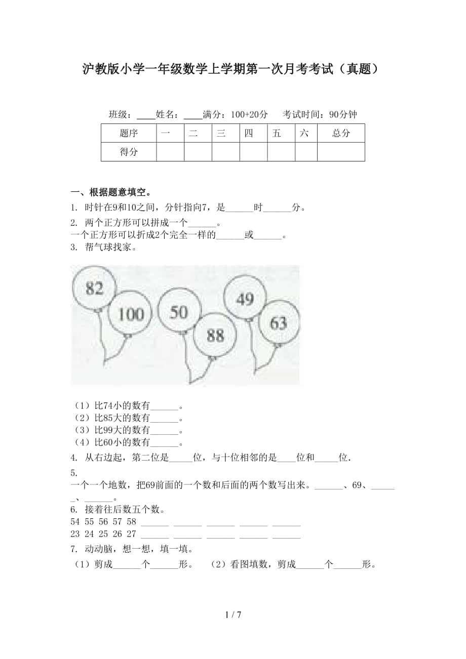 沪教版小学一年级数学上学期第一次月考考试真题_第1页