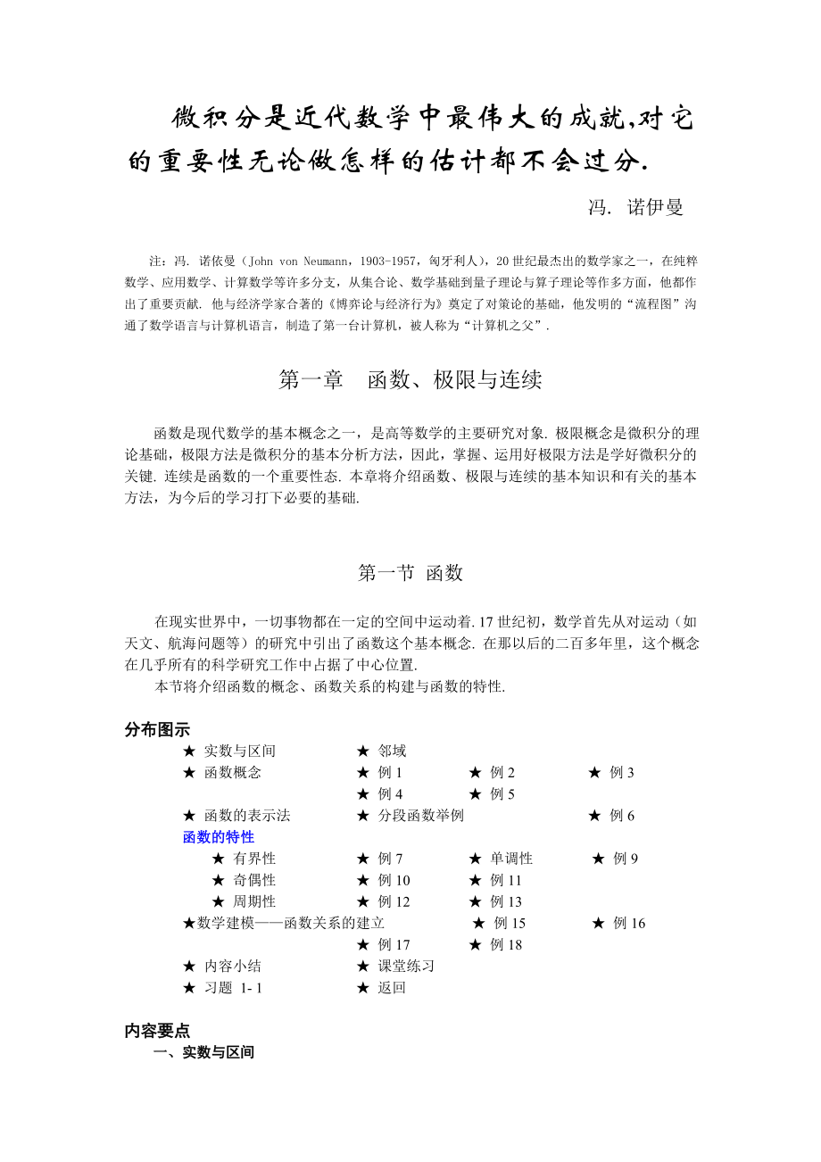 高等數(shù)學(xué)備課教案：第一章 函數(shù)、極限與連續(xù) 第一節(jié)函數(shù)_第1頁(yè)