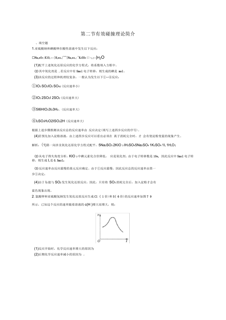 上海市华东师范大学第二附属中学高三化学一轮复习第7章化学反应速率化学平衡第二节有效碰撞理论简介习题_第1页