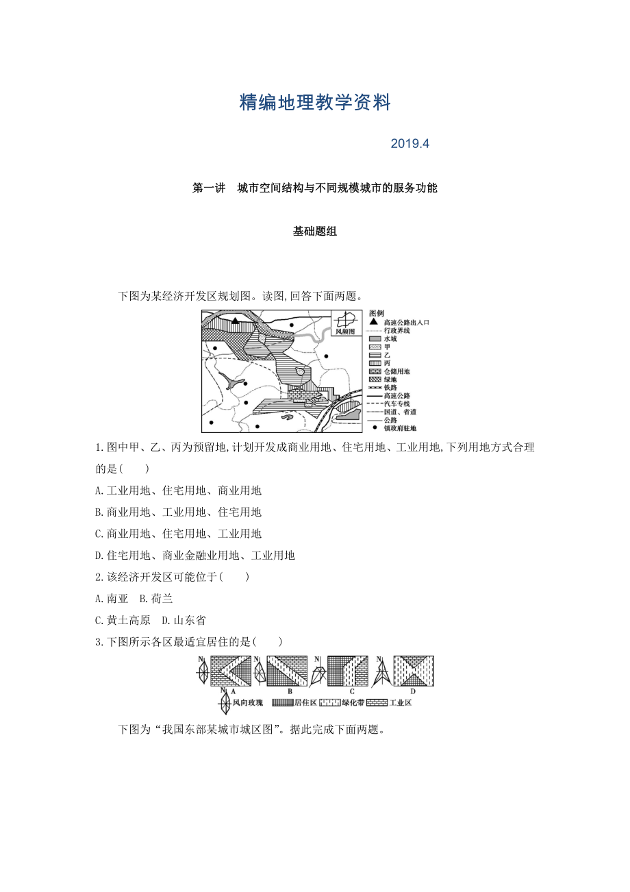 精編高考地理課標(biāo)版一輪總復(fù)習(xí)檢測(cè)：第八單元 城市與城市化 第一講　城市空間結(jié)構(gòu)與不同規(guī)模城市的服務(wù)功能 Word版含答案_第1頁(yè)