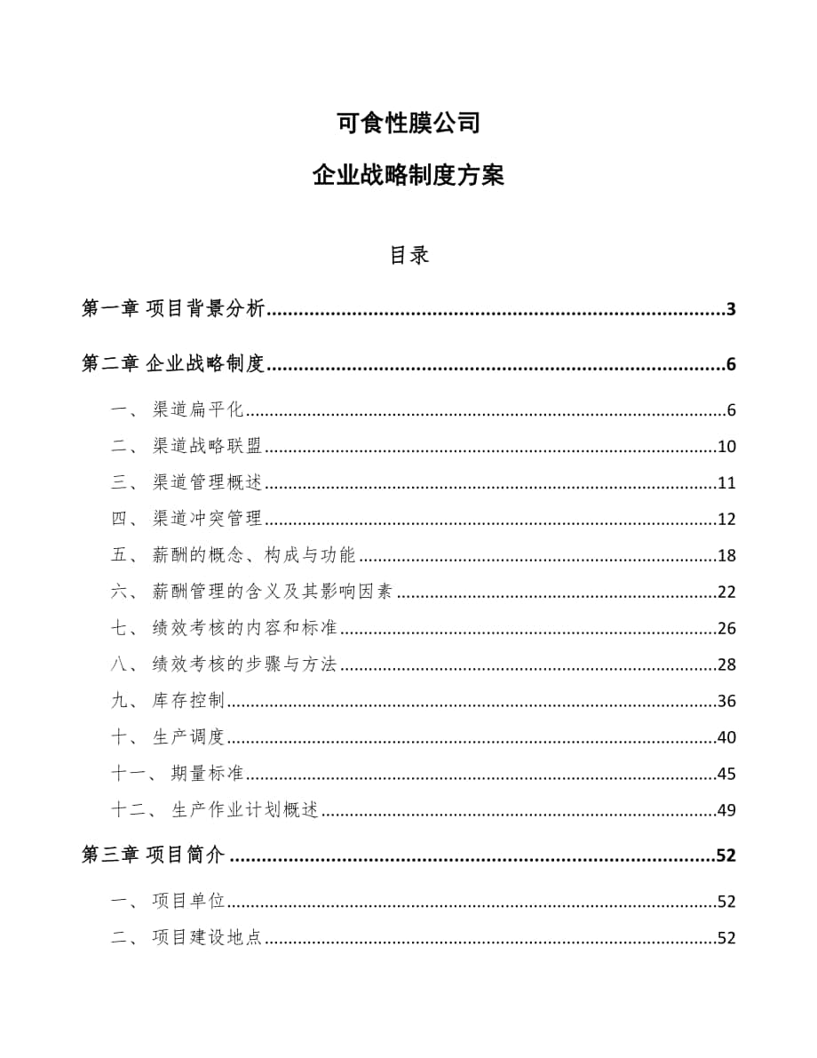 可食性膜公司企业战略制度方案_第1页