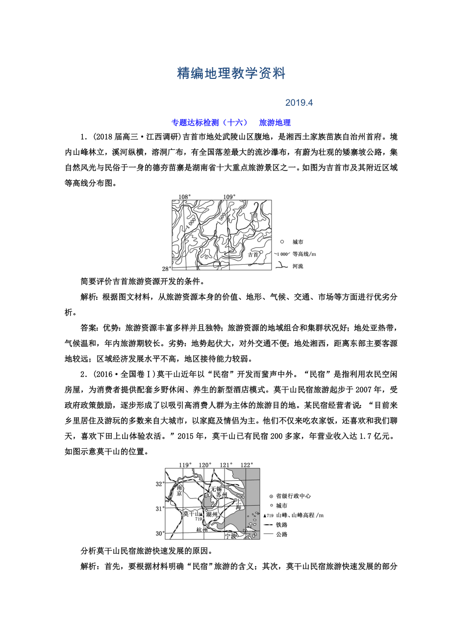 精編高考地理通用版二輪專題復(fù)習(xí)創(chuàng)新 專題達(dá)標(biāo)檢測(cè)：十六 旅游地理 Word版含答案_第1頁(yè)