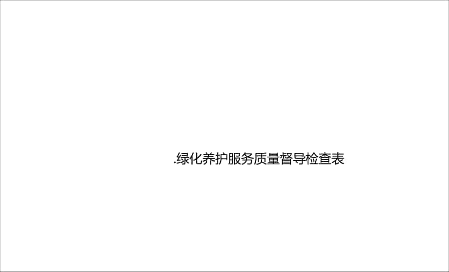 绿化养护服务质量督导检查表_第1页