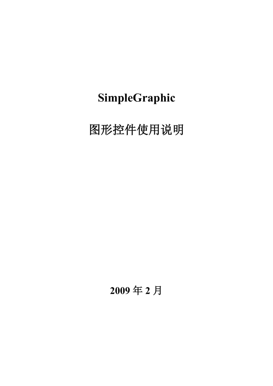 SimpleGraphic图形控件使用说明_第1页