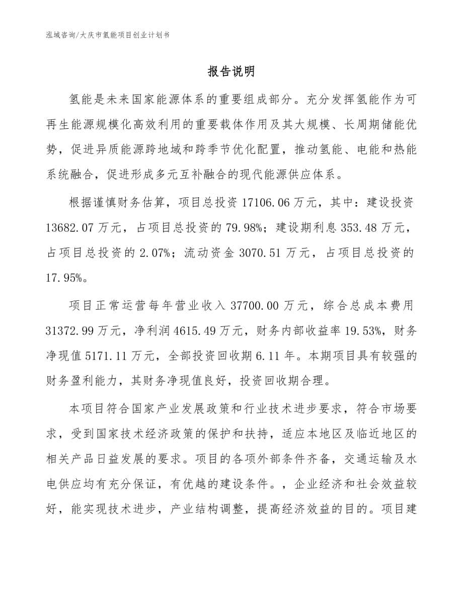 大庆市氢能项目创业计划书_模板参考_第1页