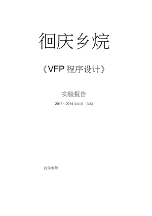 VFP程序设计实验报告.3剖析