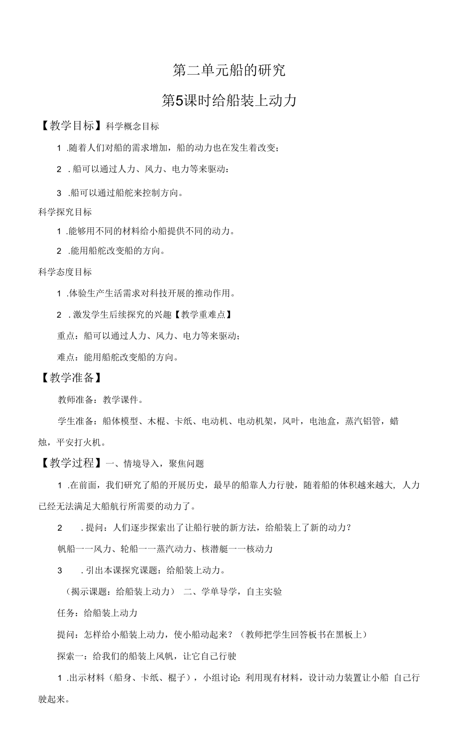 教科版五年級科學(xué)下冊2-5 給船裝上動力 教案.docx_第1頁