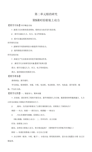 教科版五年級科學(xué)下冊2-5 給船裝上動力 教案.docx