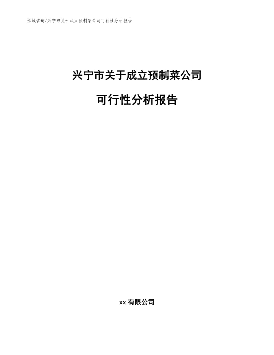 兴宁市关于成立预制菜公司可行性分析报告（范文参考）_第1页